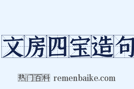 文房四宝造句是什么意思的图片